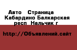  Авто - Страница 100 . Кабардино-Балкарская респ.,Нальчик г.